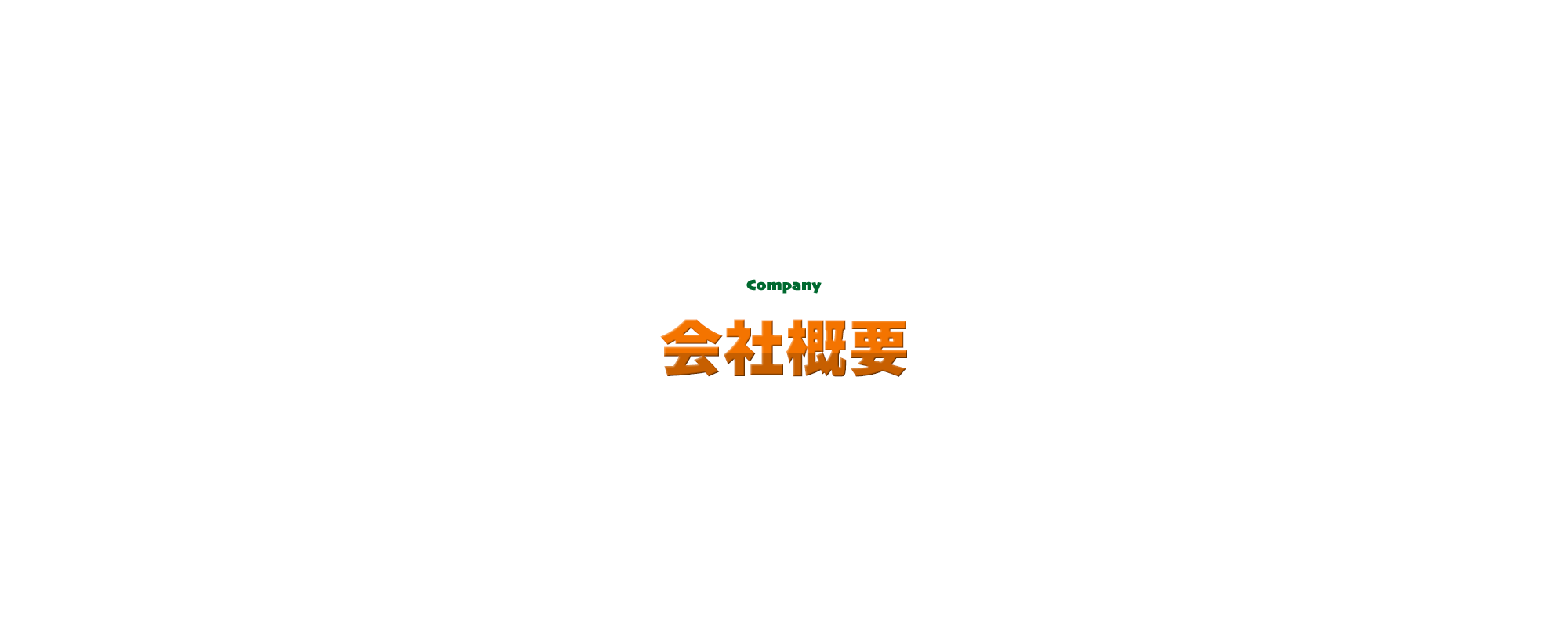 会社概要