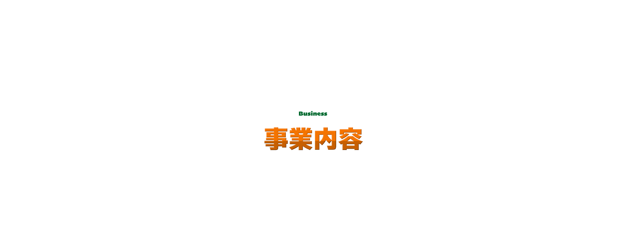 事業内容