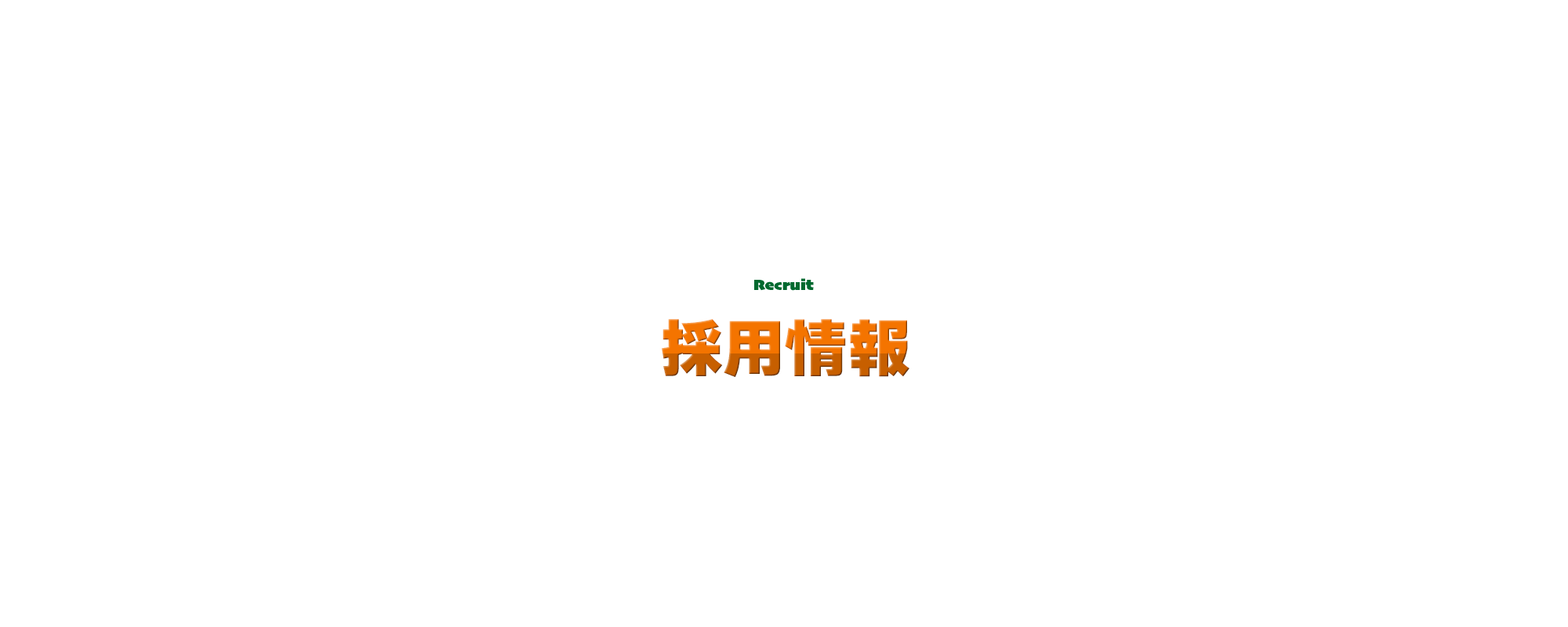 採用情報