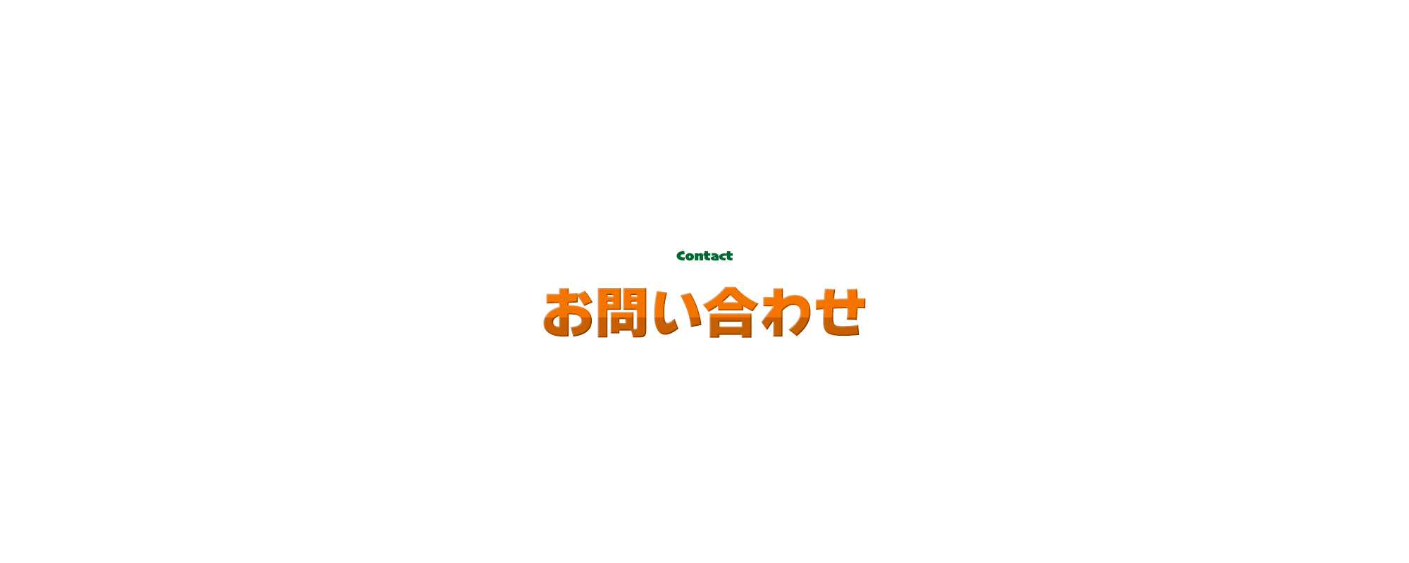 お問い合わせ