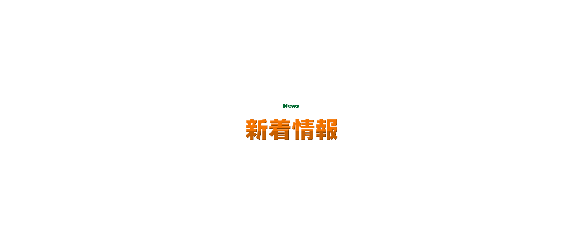 オフィシャルブログ